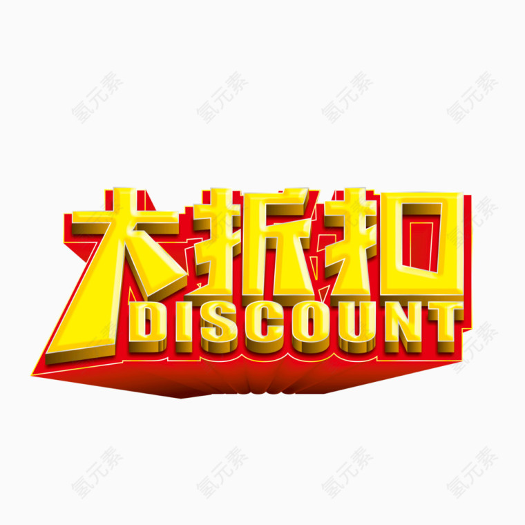 大折扣 立体字 变形