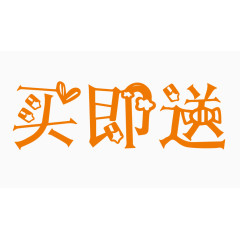 买即送创意字体PNG元素