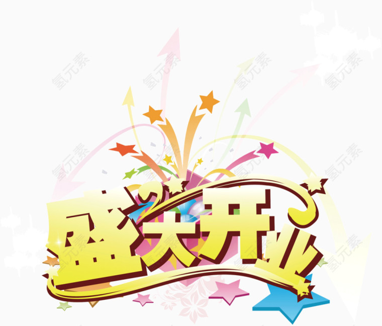盛大开业标题广告