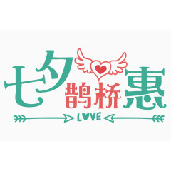 清新可爱七夕鹊桥惠艺术字体 