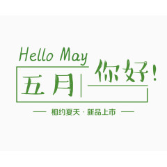 你好五月艺术字