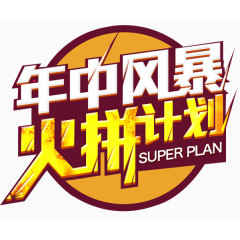 年中风暴火拼计划标签字体元素