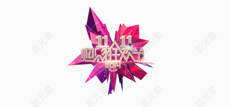 双十一
