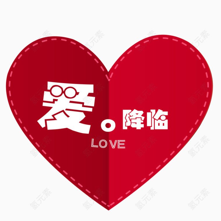 爱降临