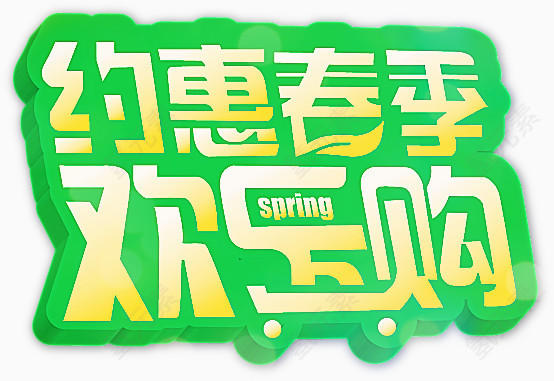欢乐购素材