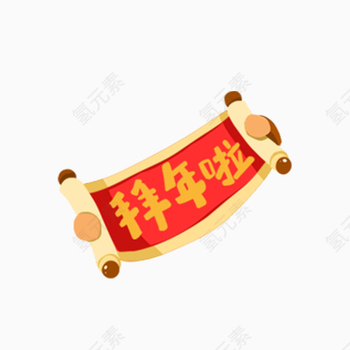 拜年 春节 年货活动