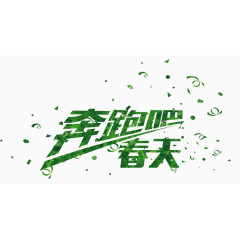 奔跑吧春天