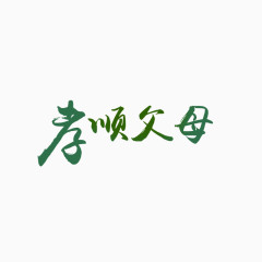 孝顺父母毛笔字体