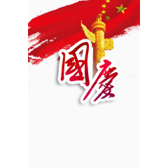 国庆节 喜庆 节假日 华表 字体设计