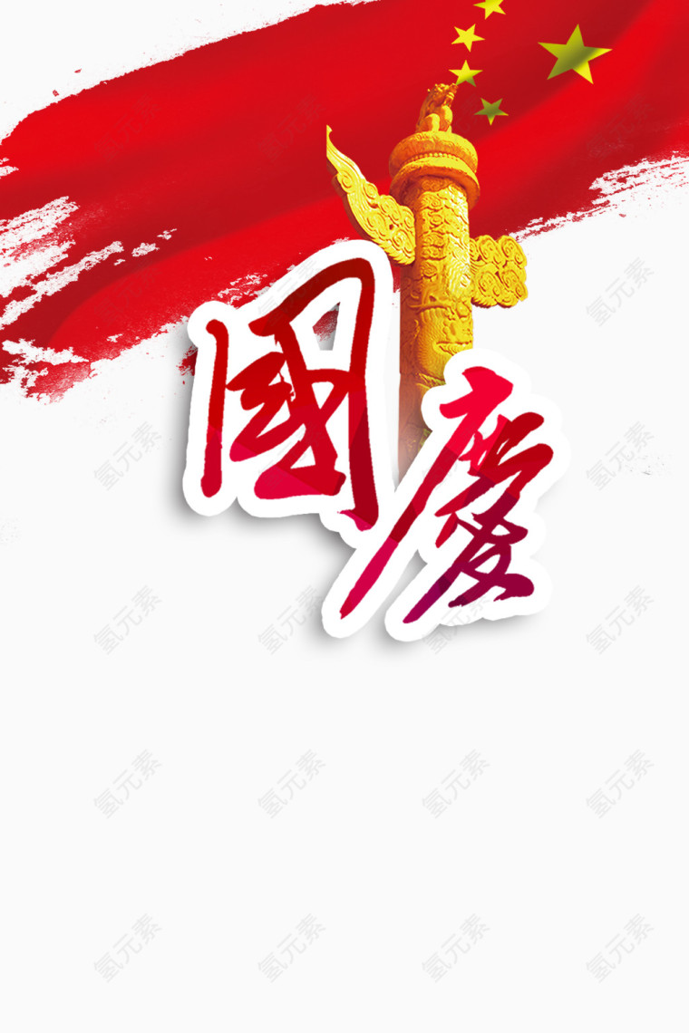 国庆节 喜庆 节假日 华表 字体设计