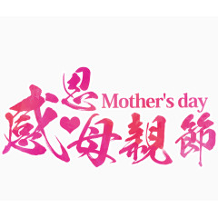 感恩母亲节艺术字排版