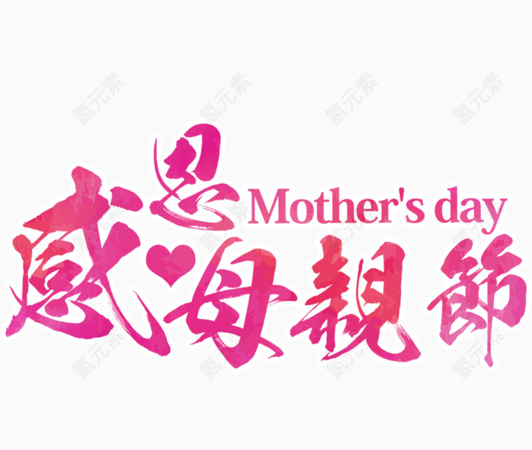 感恩母亲节艺术字排版