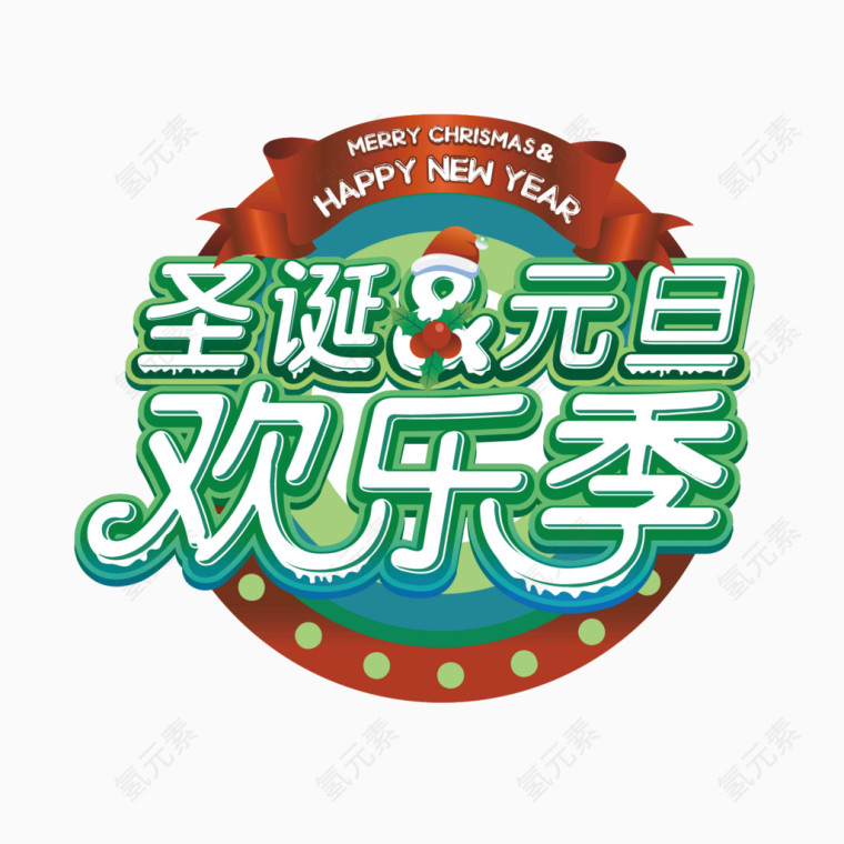 圣诞元旦欢乐季艺术字