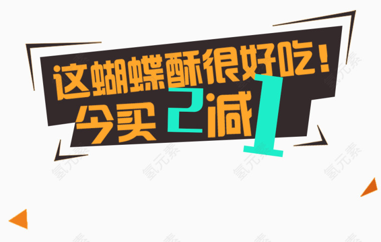 买二减一PNG图案
