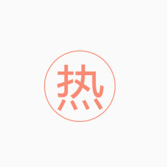 热点标签
