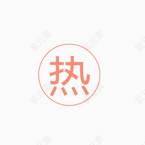 热点标签