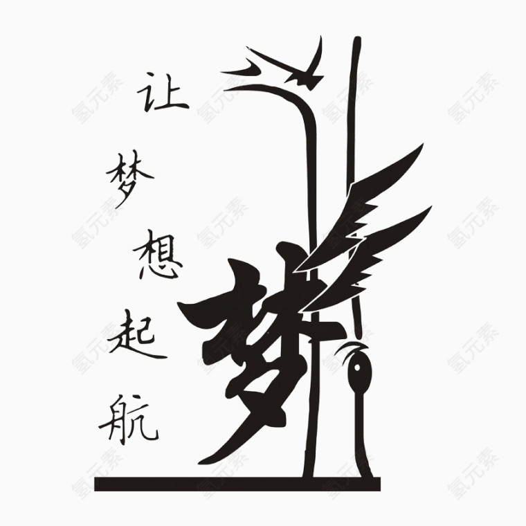 梦想起航