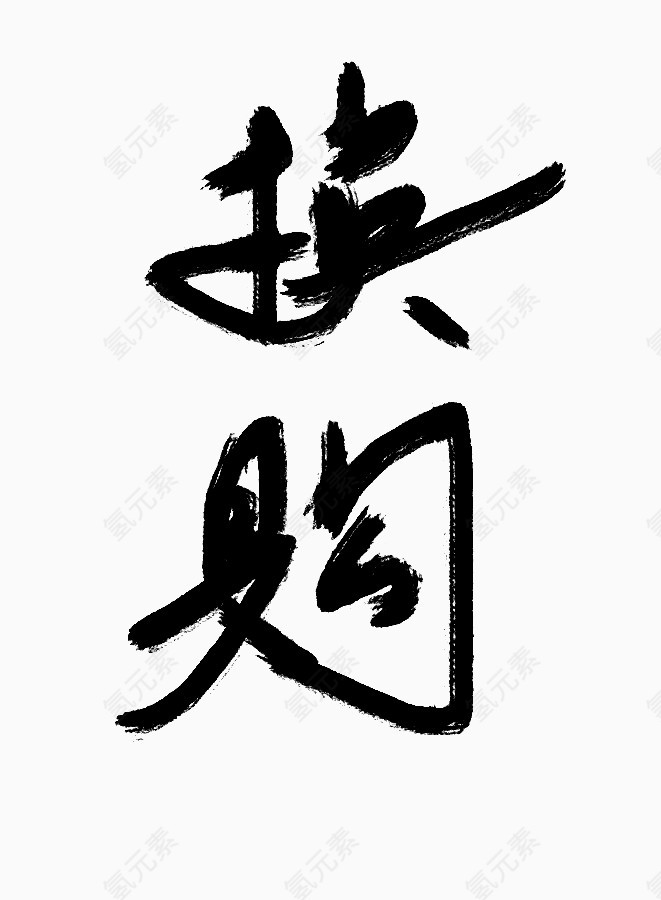 毛笔书法