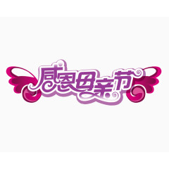 长着翅膀的感恩母亲节文字