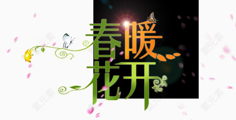 春暖花开