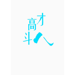 艺术文字