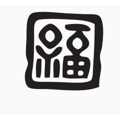 印章素材图片