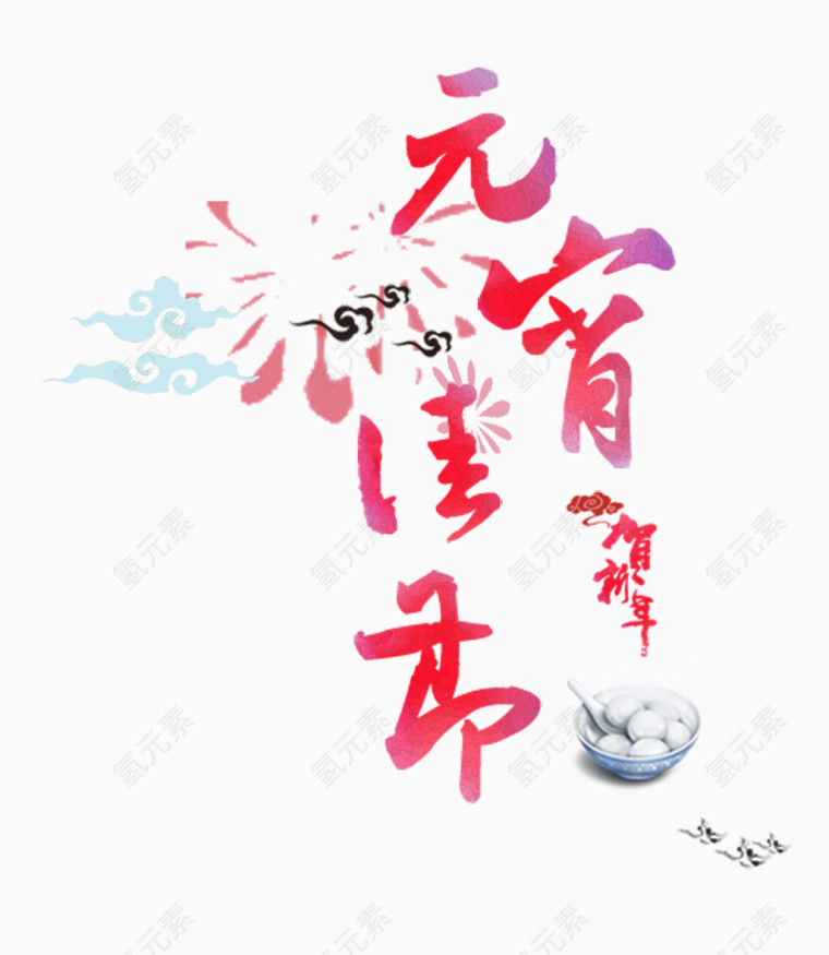 元宵佳节