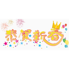 恭贺新春