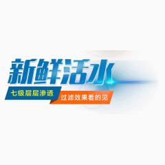 新鲜活水艺术字