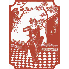 乐和