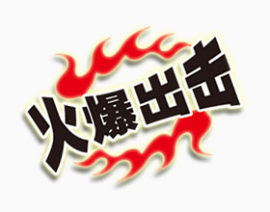 火爆出击