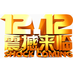 1212震撼来临