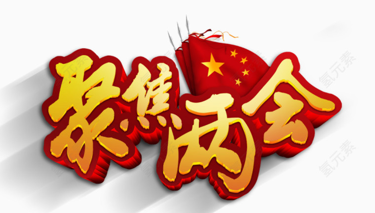 聚焦两会 两会特刊