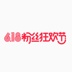 618粉丝狂欢节横向logo