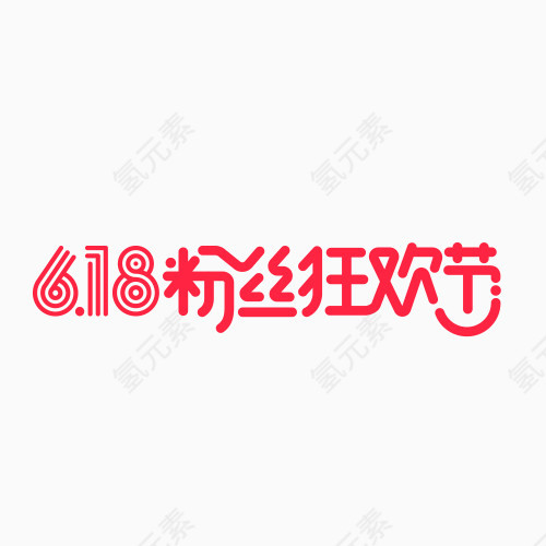 618粉丝狂欢节横向logo