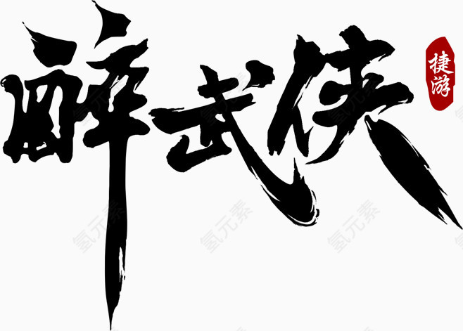 醉武侠字体