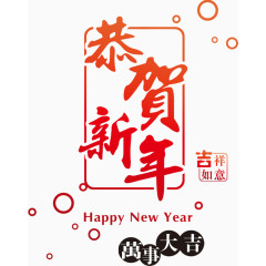 恭贺新年