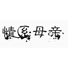 情系母亲艺术字