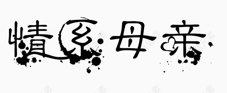 情系母亲艺术字