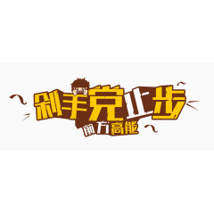 剁手党