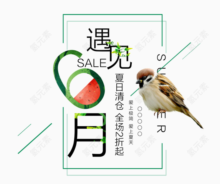 遇见6月