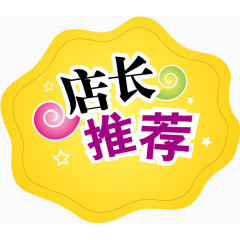 店长推荐标签免扣素材