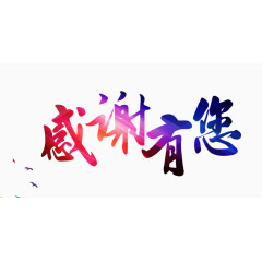 感谢有你