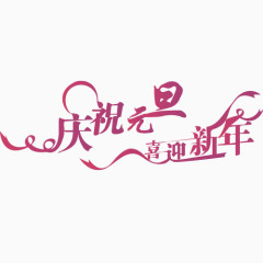 庆元旦迎新年艺术字