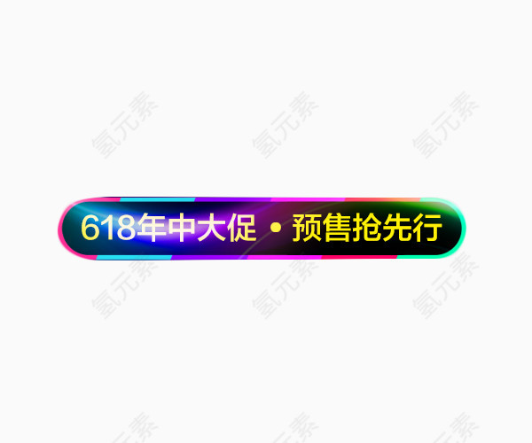 618年中大促