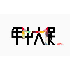 年中大促艺术字体