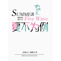 夏不为例艺术字