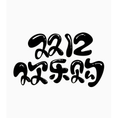 双12欢乐购字体设计