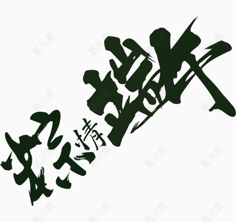 粽情端午艺术字排版