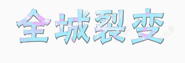 全城裂变艺术字